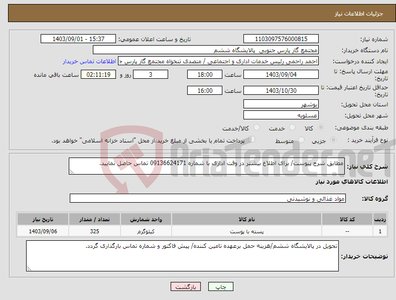 تصویر کوچک آگهی نیاز انتخاب تامین کننده-مطابق شرح پیوست/ برای اطلاع بیشتر در وقت اداری با شماره 09136624171 تماس حاصل نمایید.