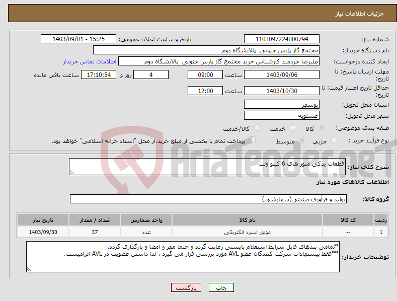 تصویر کوچک آگهی نیاز انتخاب تامین کننده-قطعات یدکی متور های 6 کیلو ولت