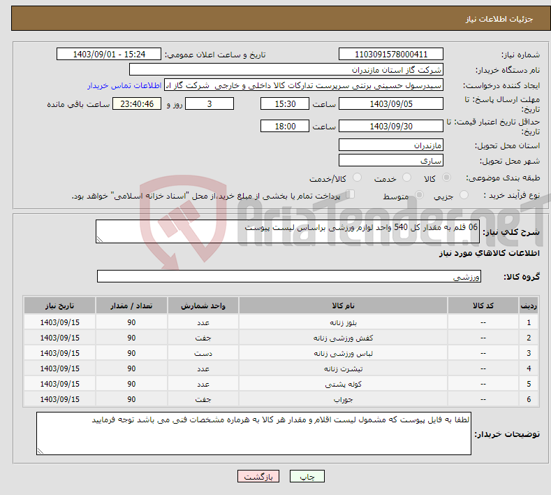 تصویر کوچک آگهی نیاز انتخاب تامین کننده-06 قلم به مقدار کل 540 واحد لوازم ورزشی براساس لیست پیوست