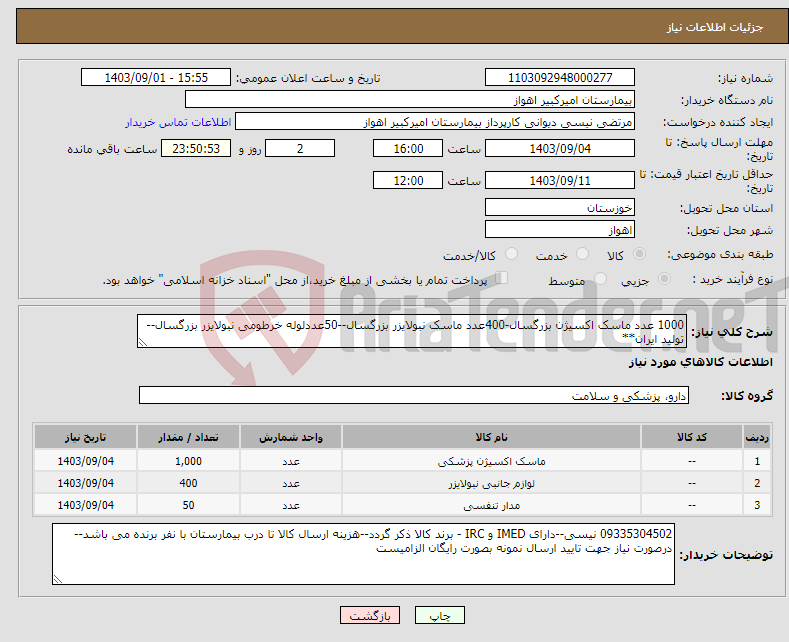 تصویر کوچک آگهی نیاز انتخاب تامین کننده-1000 عدد ماسک اکسیژن بزرگسال-400عدد ماسک نبولایزر بزرگسال--50عددلوله خرطومی نبولایزر بزرگسال--تولید ایران**
