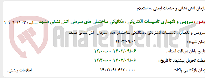 تصویر کوچک آگهی سرویس و نگهداری تاسیسات الکتریکی ، مکانیکی ساختمان های سازمان آتش نشانی مشهد