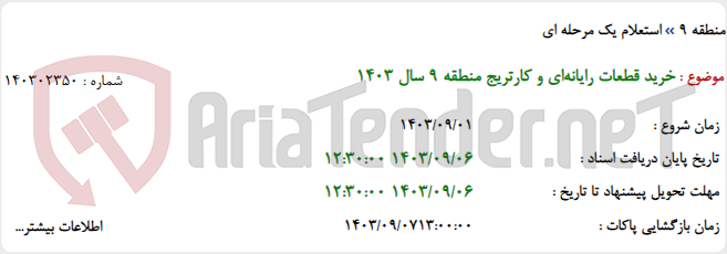 تصویر کوچک آگهی خرید قطعات رایانه‌ای و کارتریج منطقه 9 سال 1403