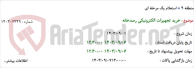 تصویر کوچک آگهی خرید تجهیزات الکترونیکی رصدخانه