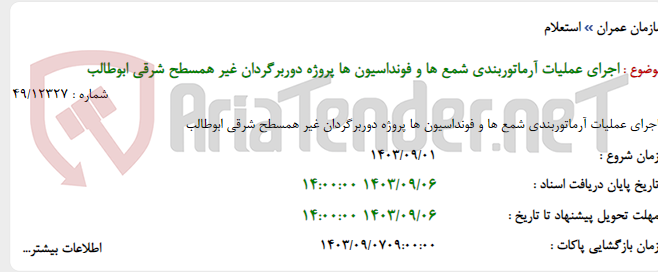 تصویر کوچک آگهی اجرای عملیات آرماتوربندی شمع ها و فونداسیون ها پروژه دوربرگردان غیر همسطح شرقی ابوطالب