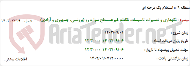 تصویر کوچک آگهی نگهداری و تعمیرات تاسیسات تقاطع غیرهمسطح سواره رو (برونسی، جمهوری و آزادی)