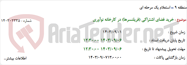 تصویر کوچک آگهی خرید فضای اشتراکی (فریلنسرها) در کارخانه نوآوری
