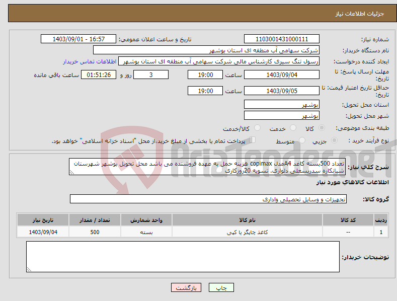 تصویر کوچک آگهی نیاز انتخاب تامین کننده-تعداد 500بسته کاغد A4مدل copimax هزینه حمل به عهده فروشنده می باشد محل تحویل بوشهر شهرستان شبانکاره سدریسعلی دلواری. تسویه 20روزکاری