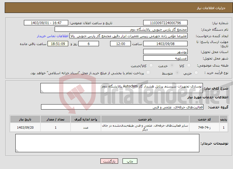 تصویر کوچک آگهی نیاز انتخاب تامین کننده-نوسازی تجهیزات سیستم پرتابل هشدار گاز Autochim پالایشگاه دوم