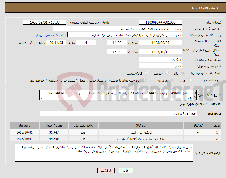 تصویر کوچک آگهی نیاز انتخاب تامین کننده-نیاز شامل 49600 متر لوله و 31447 عدد اتصالات پلی اتیلن طبق مشخصات لیست پیوست. 33493908-086 خانی