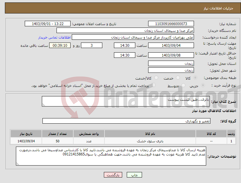 تصویر کوچک آگهی نیاز انتخاب تامین کننده-باتری...طبق لیست پیوست