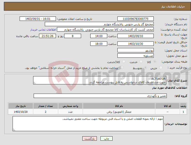 تصویر کوچک آگهی نیاز انتخاب تامین کننده-ACTUATOR جهت مشاهده‌ی کالای درخواستی به فایل پیوست مراجعه گردد.