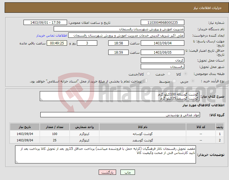 تصویر کوچک آگهی نیاز انتخاب تامین کننده-گوشت گوساله 100کیلو گرم گوشت گوسفند25کیلو گرم