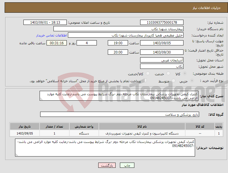 تصویر کوچک آگهی نیاز انتخاب تامین کننده-کنترل کیفی تجهیزات پزشکی بیمارستان تکاب مرحله دوم -برگ شرایط پیوست می باشد-رعایت کلیه موارد الزامی می باشد--09148245007