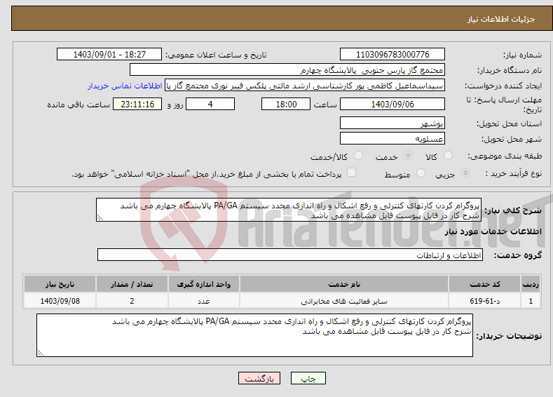 تصویر کوچک آگهی نیاز انتخاب تامین کننده-پروگرام کردن کارتهای کنترلی و رفع اشکال و راه اندازی مجدد سیستم PA/GA پالایشگاه چهارم می باشد شرح کار در فایل پیوست قابل مشاهده می باشد