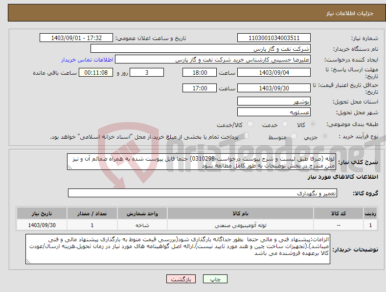 تصویر کوچک آگهی نیاز انتخاب تامین کننده-لوله (صرفا طبق لیست و شرح پیوست درخواست-0310298) حتما فایل پیوست شده به همراه ضمائم آن و نیز متن مندرج در بخش توضیحات به طور کامل مطالعه شود