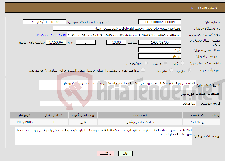 تصویر کوچک آگهی نیاز انتخاب تامین کننده-انجام بتن ریزی کوچه های تحت پوشش دهیاری حلیمه جان بخش رحمت اباد شهرستان رودبار 