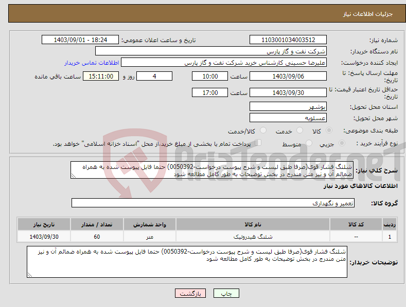 تصویر کوچک آگهی نیاز انتخاب تامین کننده-شلنگ فشار قوی(صرفا طبق لیست و شرح پیوست درخواست-0050392) حتما فایل پیوست شده به همراه ضمائم آن و نیز متن مندرج در بخش توضیحات به طور کامل مطالعه شود 