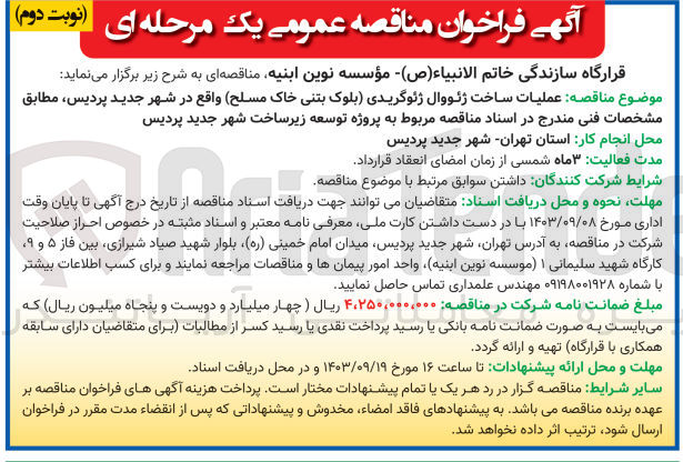 تصویر کوچک آگهی عملیات ساخت ژئووال ژئوگریدی (بلوک بتنی خاک مسلح) واقع در شهر جدید پردیس