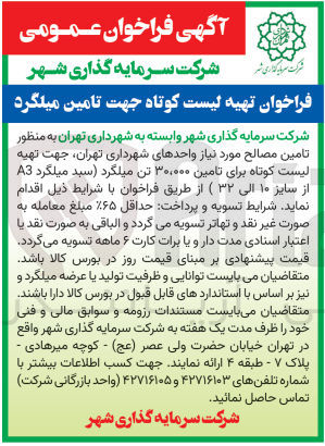 تصویر کوچک آگهی تامین مصالح موردنیاز واحد های شهرداری تهران ،جهت تهیه لیست کوتاه برای تامین 30/000 تن میلگرد (سبد میلگرد a3 از سایز 10الی 32)