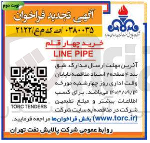 تصویر کوچک آگهی خرید چهارقلم line pipe