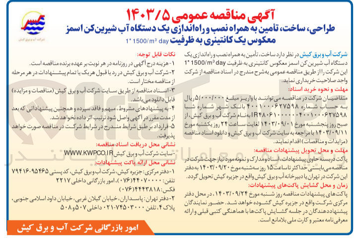تصویر کوچک آگهی طراحی، ساخت، تأمین به همراه نصب و راه اندازی یک دستگاه آب شیرین کن اسمز معکوس یک کانتینری به ظرفیت msday/11500