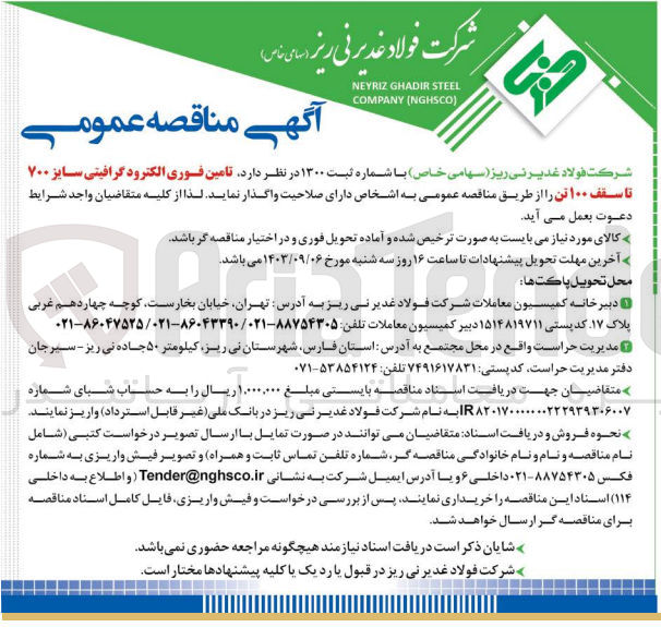 تصویر کوچک آگهی  تامین فوری الکترود گرافیتی سایز ۷۰۰ تا سقف ۱۰۰ تن 