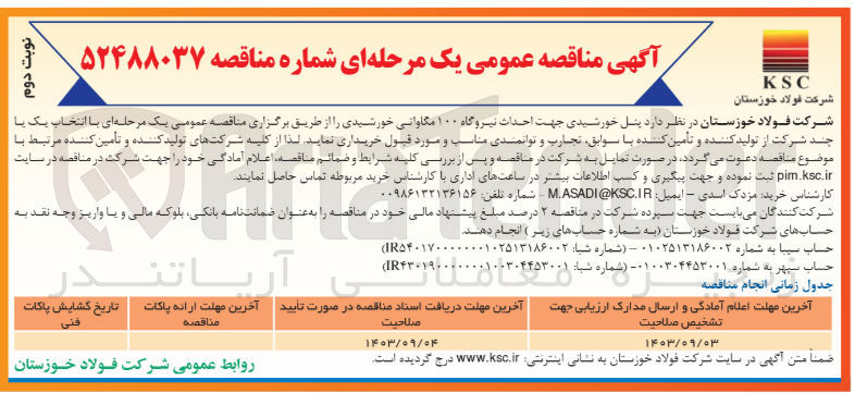 تصویر کوچک آگهی پنل خورشیدی جهت احداث نیروگاه ۱۰۰ مگاواتی خورشیدی 