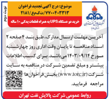 تصویر کوچک آگهی خرید دو دستگاه ups به همراه قطعات یدکی 10ساله 
