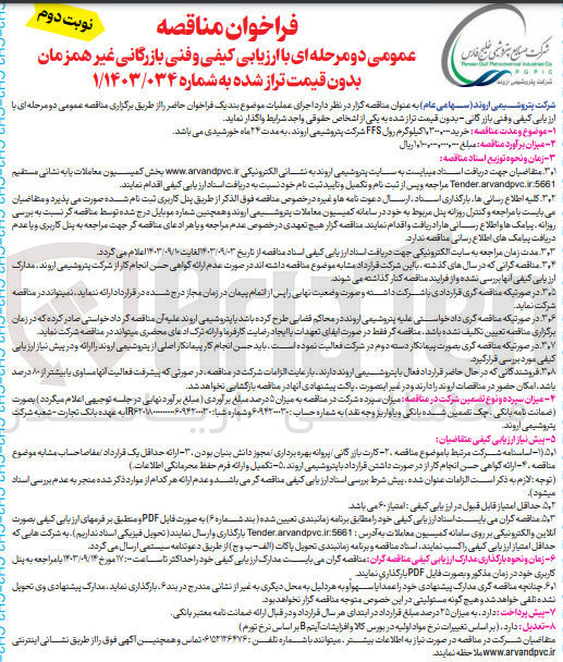 تصویر کوچک آگهی خرید 1/300/000 کیلوگرم رول ffs شرکت پتروشیمی اروند 