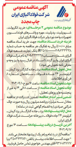 تصویر کوچک آگهی خرید انکربولت ،مهره ،واشر ،شیم پلیت و پدپلیت های مربوط به نصب تجهیزات واحد نورد وایر 