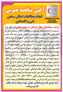 تصویر کوچک آگهی اخذ خدمات مشاوره و مطالعات امکان سنجی فنی و  اقتصادی ملک 