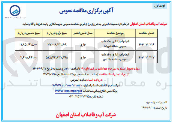 تصویر کوچک آگهی انجام امور اداری و خدمات عمومی منطقه فولاد شهر
