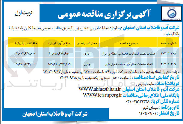 تصویر کوچک آگهی انجام خدمات مشترکین منطقه خمینی شهر 