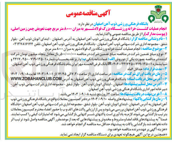 تصویر کوچک آگهی انجام عملیات کشت خزانه ورزشگاه بزرگ فولاد شهر به میزان 8000 مترمربع جهت تعویض چمن زمین اصلی 