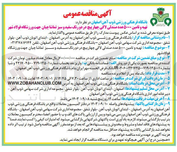 تصویر کوچک آگهی تهیه و تامین 5000 عدد صندلی لاکی چهارپیچ در دورنگ سفید وسبز تماشاچیان جهت ورزشگاه فولاد شهر 