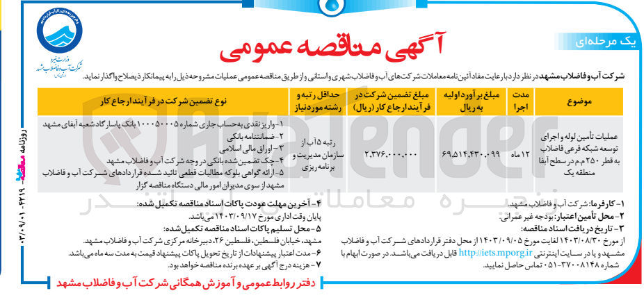 تصویر کوچک آگهی عملیات تأمین لوله و اجرای توسعه شبکه فرعی فاضلاب به قطر ۲۵۰ م.م در سطح آبفا منطقه یک