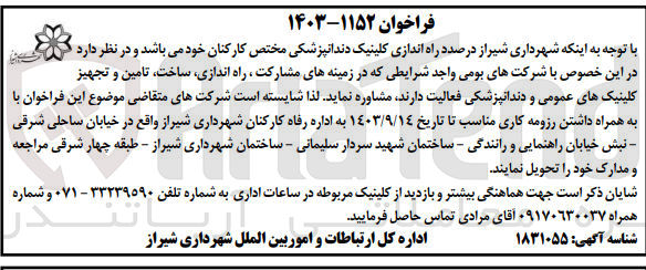 تصویر کوچک آگهی مشارکت ،راه اندازی ،ساخت،تامین و تجهیز کلینیک های عمومی ودندانپزشکی 