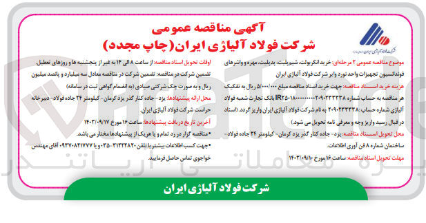 تصویر کوچک آگهی خرید انکربولت ،مهره ،واشر ،شیم پلیت و پدپلیت مربوط به نصب تجهیزات واحد نورد وایر شرکت فولاد آلیاژی ایران 