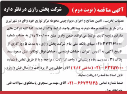 تصویر کوچک آگهی عملیات تخریب ،تامین مصالح و اجرای دیوار چینی محوطه مرکزتوزیع واقع در تبریز 