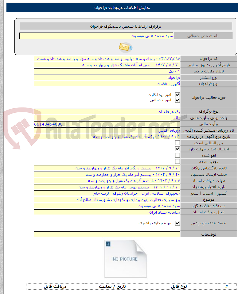 تصویر کوچک آگهی برونسپاری فعالیت بهره برداری و نگهداری شهرستان صالح آباد