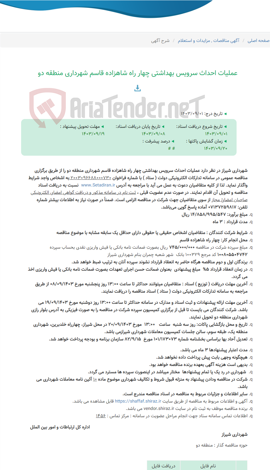 تصویر کوچک آگهی عملیات احداث سرویس بهداشتی چهار راه شاهزاده قاسم شهرداری منطقه دو
