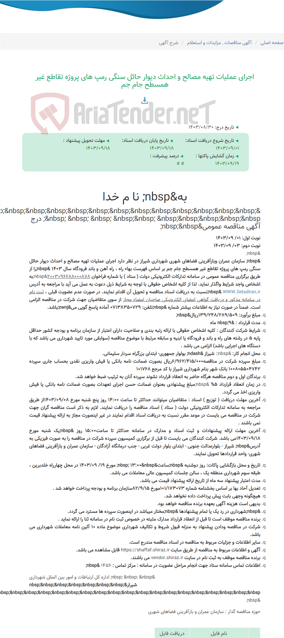 تصویر کوچک آگهی اجرای عملیات تهیه مصالح و احداث دیوار حائل سنگی رمپ های پروژه تقاطع غیر همسطح جام جم