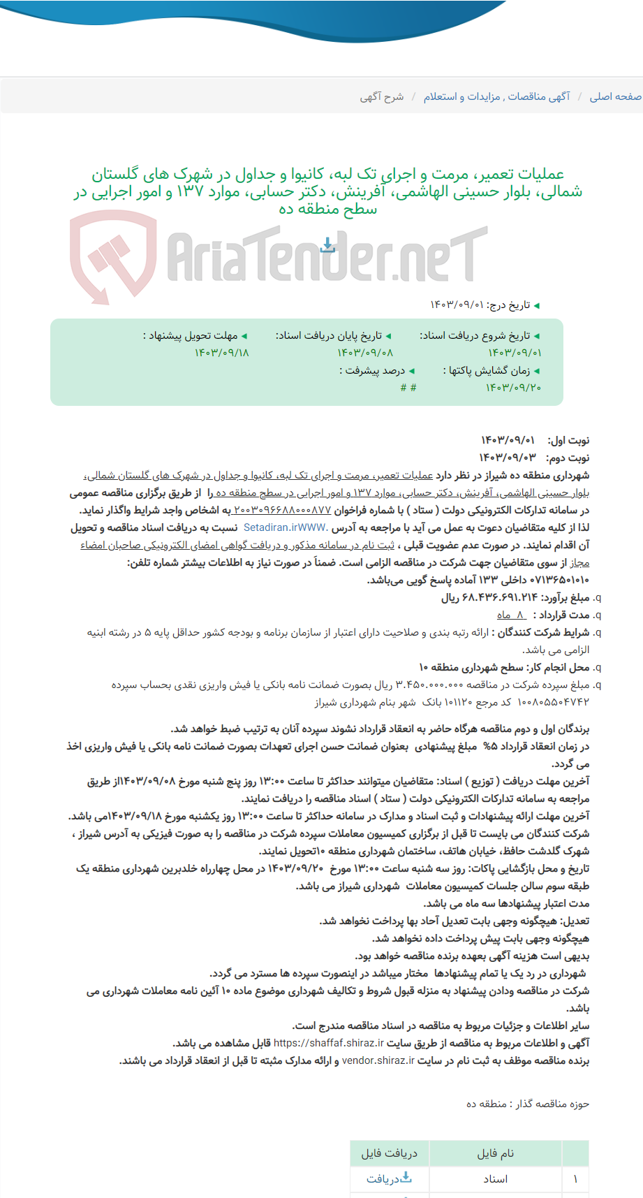 تصویر کوچک آگهی عملیات تعمیر، مرمت و اجرای تک لبه، کانیوا و جداول در شهرک های گلستان شمالی، بلوار حسینی الهاشمی، آفرینش، دکتر حسابی، موارد 137 و امور اجرایی در سطح منطقه ده