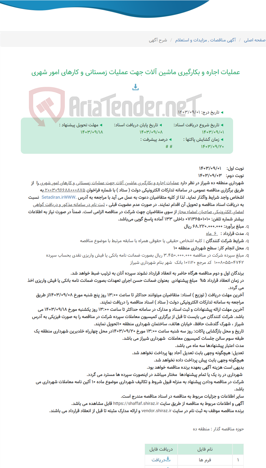 تصویر کوچک آگهی عملیات اجاره و بکارگیری ماشین آلات جهت عملیات زمستانی و کارهای امور شهری