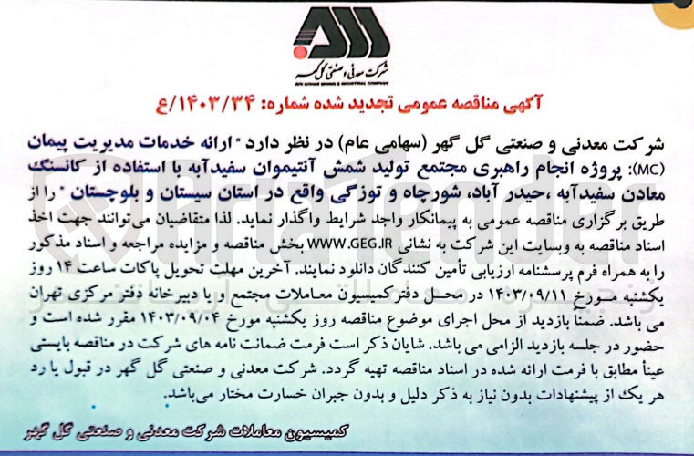 تصویر کوچک آگهی ارائه خدمات مدیریت پیمان (mc) پروژه انجام راهبری مجتمع تولید شمش آنتیموان سفیدابه با استفاده از کانسنگ معادن سفیدابه به حیدرآباد ،شور چاه و توزگی