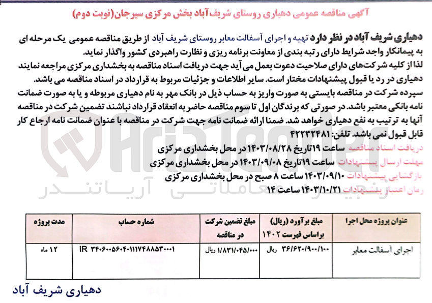 تصویر کوچک آگهی  تهیه و اجرای آسفالت معابر روستای شریف آباد