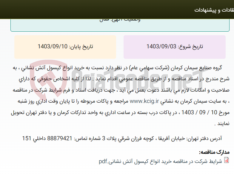 تصویر کوچک آگهی مناقصه عمومی خرید انواع کپسول آتش نشانی ، به شرح مندرج در اسناد مناقصه