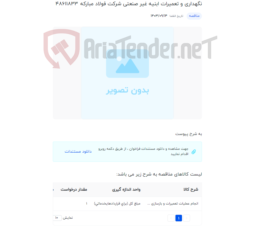 تصویر کوچک آگهی نگهداری و تعمیرات ابنیه غیر صنعتی شرکت فولاد مبارکه