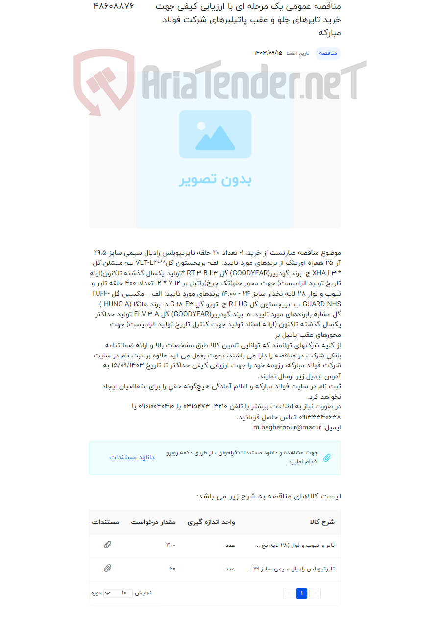 تصویر کوچک آگهی مناقصه عمومی یک مرحله ای با ارزیابی کیفی جهت خرید تایرهای جلو و عقب پاتیلبرهای شرکت فولاد مبارکه