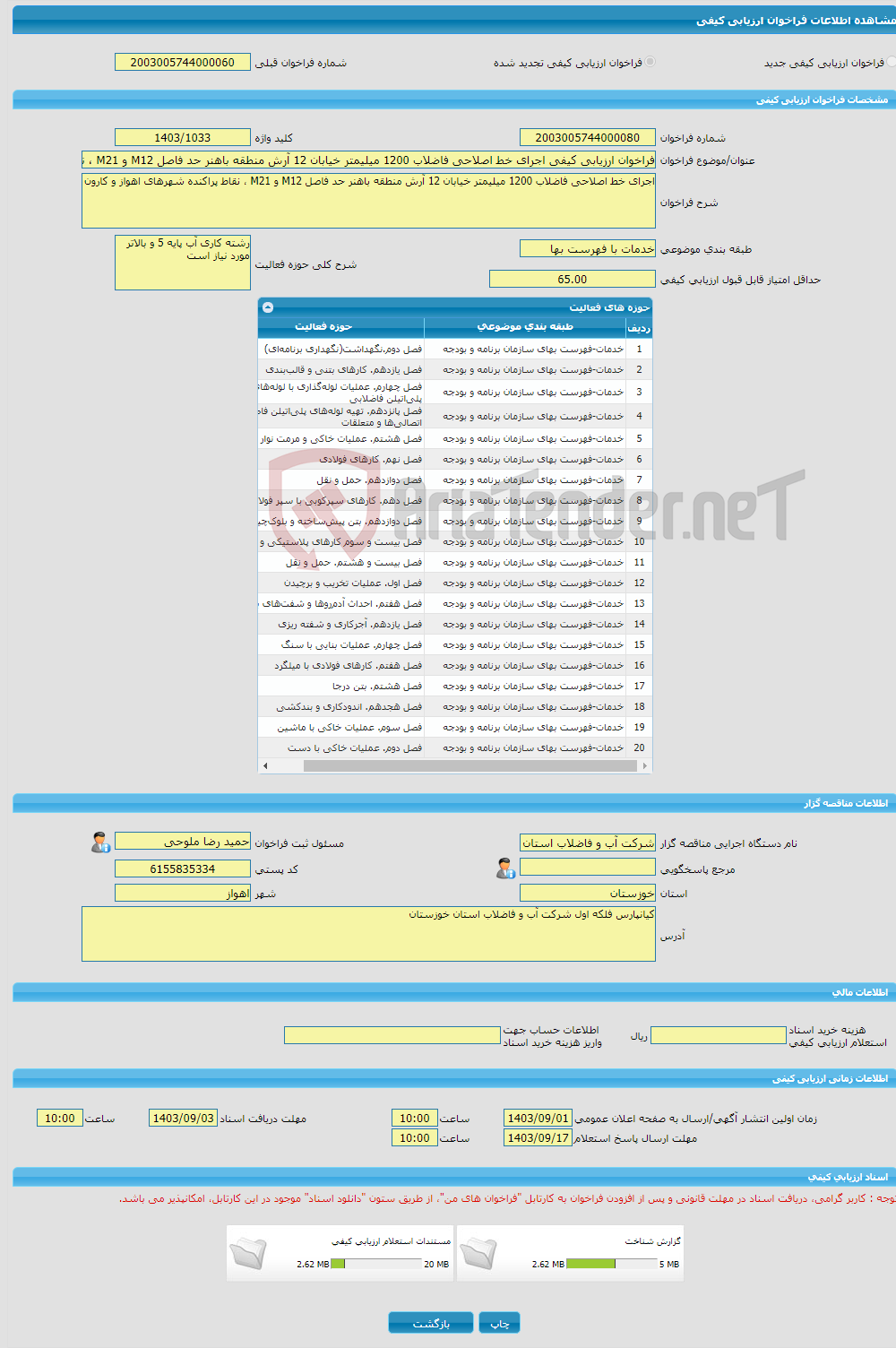 تصویر کوچک آگهی فراخوان ارزیابی کیفی اجرای خط اصلاحی فاضلاب 1200 میلیمتر خیابان 12 آرش منطقه باهنر حد فاصل M12 و M21 ، نقاط پراکنده شهرهای اهواز و کارون